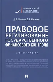 Правовое регулирование государственного финансового контроля