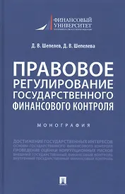 Правовое регулирование государственного финансового контроля
