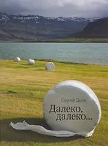 Далеко, далеко