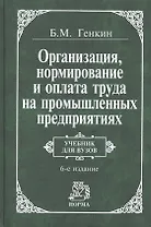 Организация, нормирование и оплата труда на пром.предприятии: Учебник для вузов 3-е изд.
