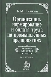 Организация, нормирование и оплата труда на пром.предприятии: Учебник для вузов 3-е изд.