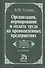 Организация, нормирование и оплата труда на пром.предприятии: Учебник для вузов 3-е изд. - 0