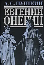 Евгений Онегин