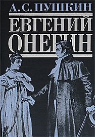 Евгений Онегин