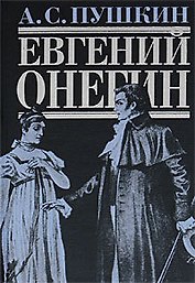 Евгений Онегин