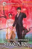 Ярко-алое: Фантастический роман.