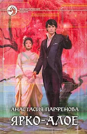 Ярко-алое: Фантастический роман.