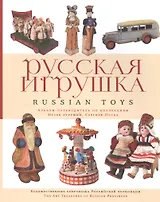 Русская игрушка Альбом путеводитель по коллекциям (мХСРП) Митурич