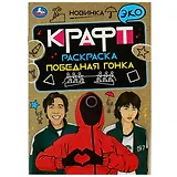 Эко крафт-раскраска. Победная гонка