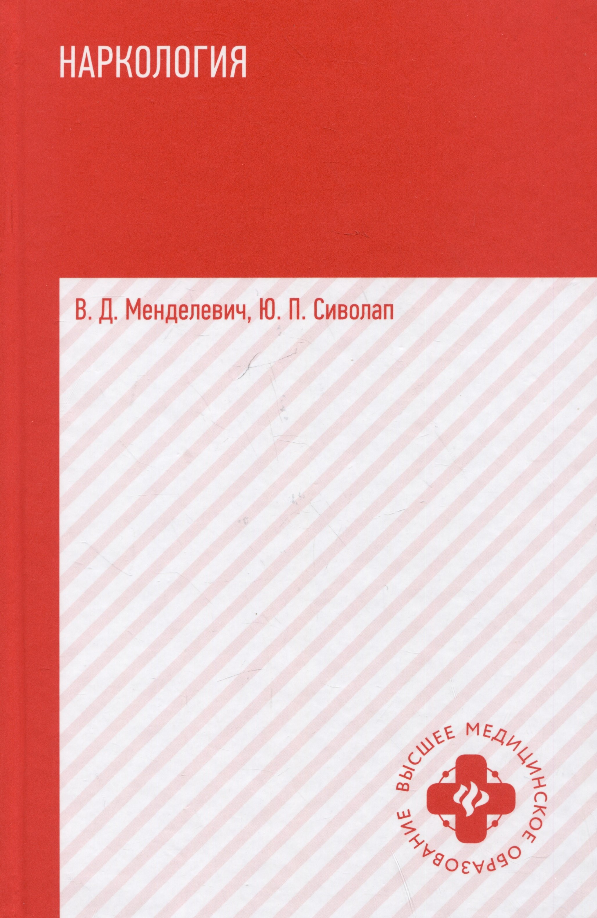 

Наркология: Учебник