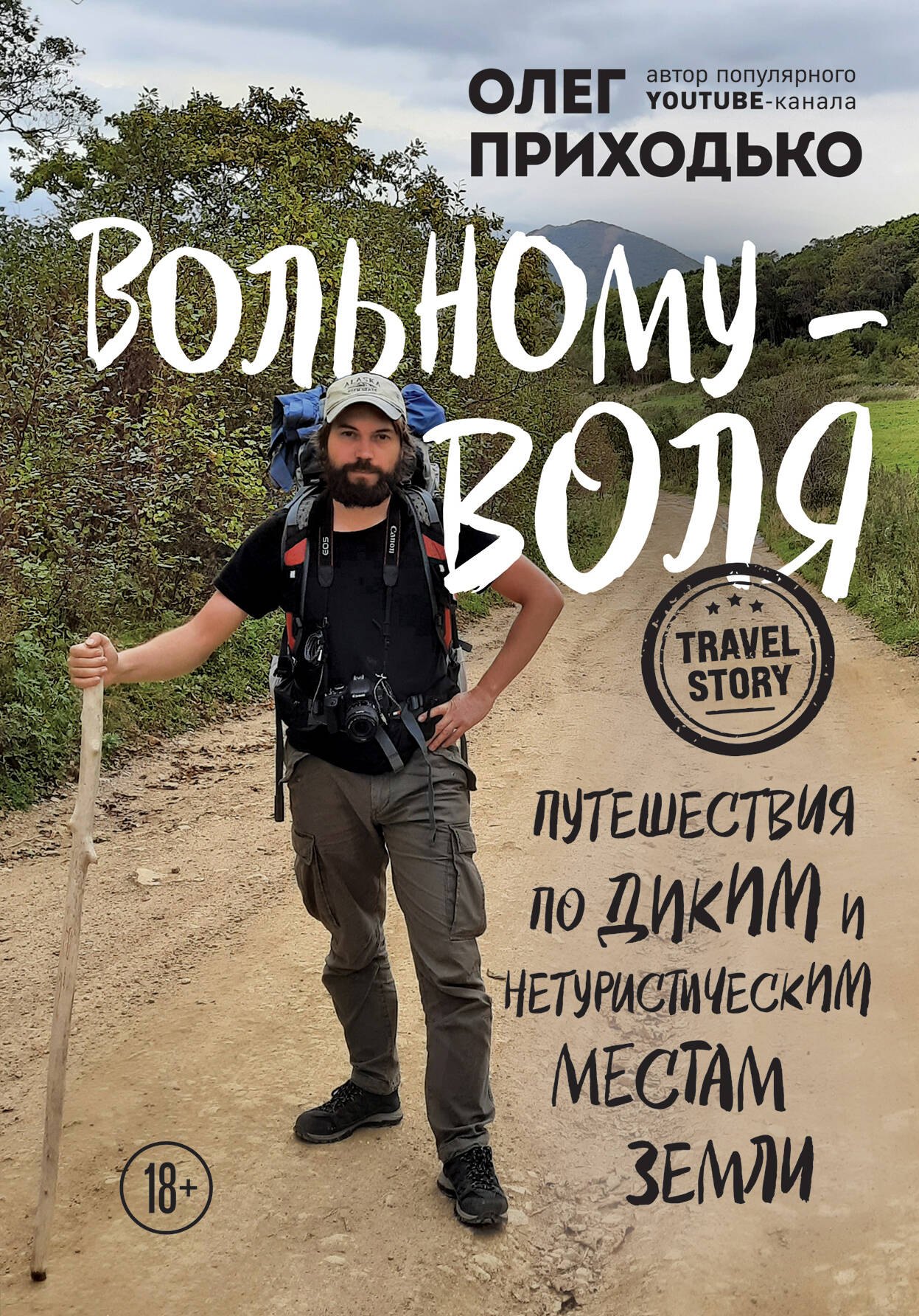 

Вольному - воля. Путешествия по диким и нетуристическим местам Земли