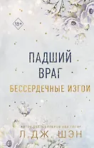 Бессердечные изгои. Падший враг (#2)