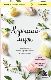 Хороший муж. Как сделать брак гармоничным и счастливым