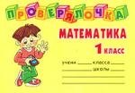 

Математика, 1 класс