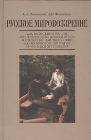 Русское мировоззрение. Как возможно в России позитивное дело: поиски ответа в отечественной философии и классической литературе 40-60-х годов XIX столетия