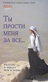 Ты прости меня за все - 0