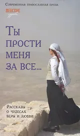 Ты прости меня за все