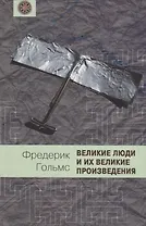 Великие люди и их великие произведения