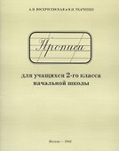 Прописи для учащихся 2-го класса начальной школы - 1
