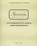 Прописи для учащихся 2-го класса начальной школы - 1