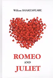 Romeo and Juliet = Ромео и Джульетта: на англ.яз