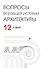 Вопросы всеобщей истории архитектуры. Выпуск № 12 (1/2019) - 0