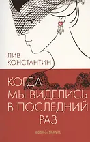 Когда мы виделись в последний раз