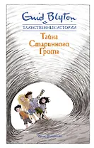 Тайна старинного грота