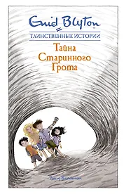 Тайна старинного грота