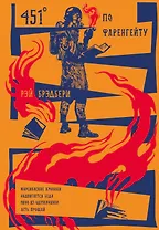 451 по Фаренгейту. Марсианские хроники. Надвигается беда. Вино из одуванчиков. Лето, прощай