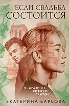 Если свадьба состоится