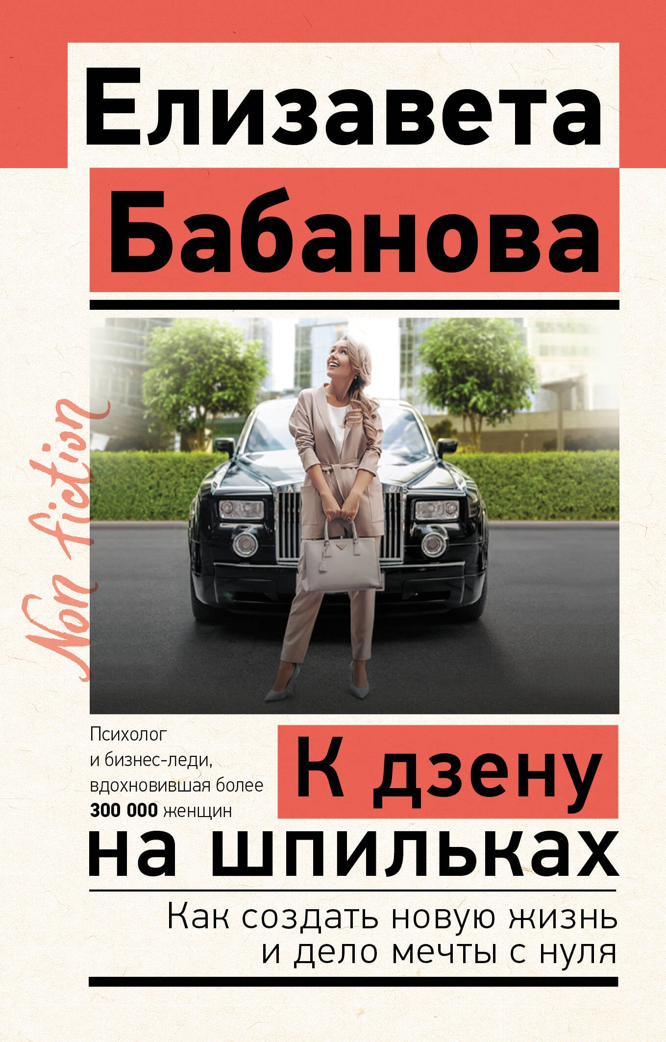 

К дзену на шпильках. Как создать новую жизнь и дело мечты с нуля