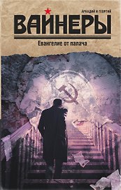Евангелие от палача : роман