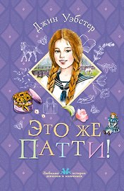 Это же Патти!
