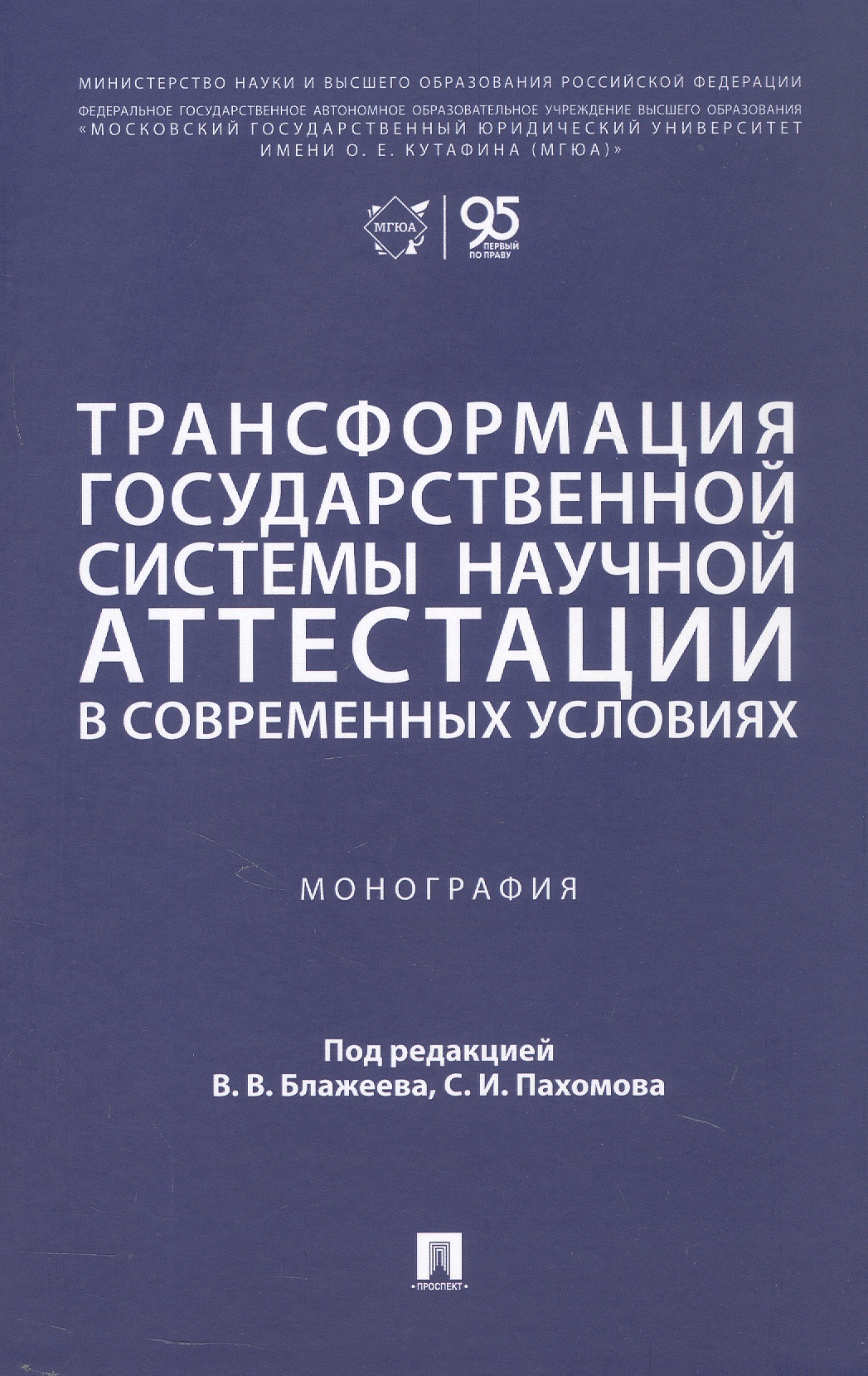 Обложка книги «Трансформация государственной системы научной аттестации в современных условиях. Монография»