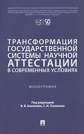 Трансформация государственной системы научной аттестации в современных условиях. Монография