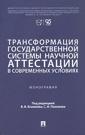Трансформация государственной системы научной аттестации в современных условиях. Монография