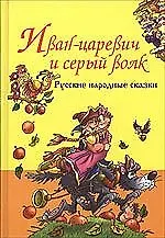 Иван-Царевич и серый волк. Русские народные сказки