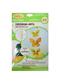 Набор д/творч. Бабочки Гирлянда-нить из бум. эл. (00011661) (ш 14см /в 100см) (кол. Гирлянды) (упаковка)