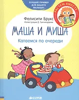 Маша и Миша. Катаемся по очереди (нов.)