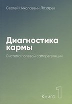 Диагностика кармы-1 (New). Система полевой саморегуляции