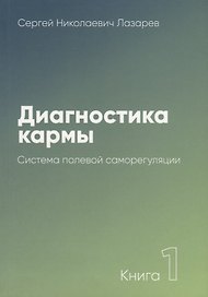 Диагностика кармы-1 (New). Система полевой саморегуляции