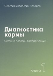 Диагностика кармы-1 (New). Система полевой саморегуляции