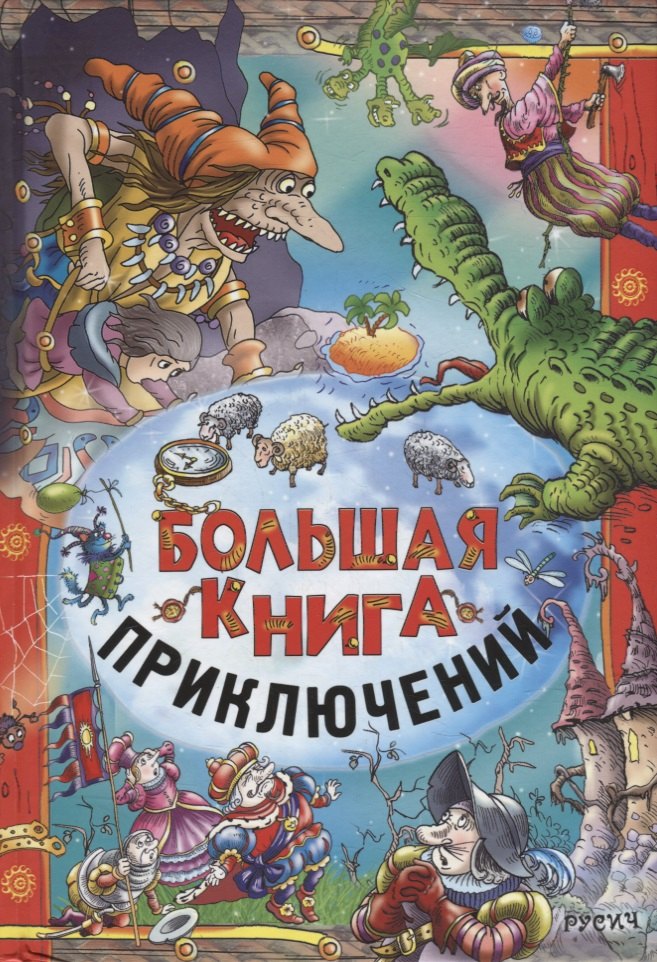 

Большая книга приключений
