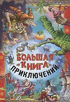 Большая книга приключений