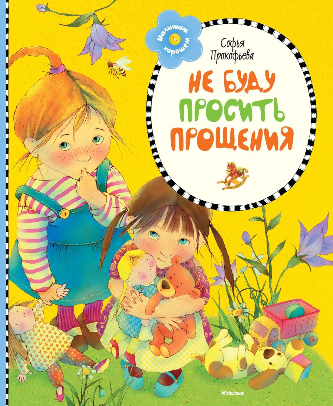 

Не буду просить прощения