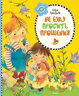 Не буду просить прощения