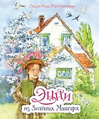 Энни из Зелёных мансард (ил. Е. Комраковой) - 0