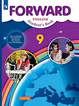 Forward. Английский язык. 9 класс. Учебник. ФГОС