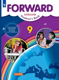 Forward. Английский язык. 9 класс. Учебник